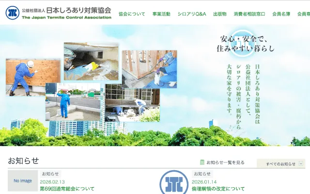 公益社団法人日本しろあり対策協会